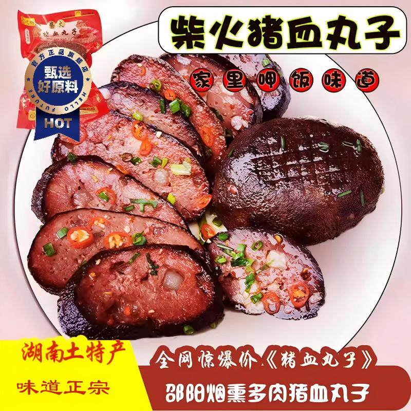 猪血丸子湖南邵阳武冈土特产正宗柴火农家烟熏丸子多肉新鲜腊猪血