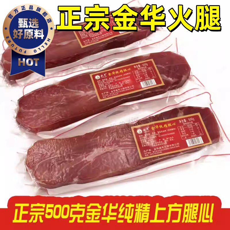 浙江金华火腿旗舰店正宗中华老字号去骨纯精腿芯上方风干煲汤提鲜