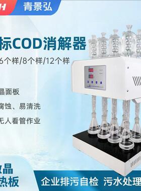 标准COD消解器HCA-102(8)微晶玻璃8孔12孔COD回流消解仪