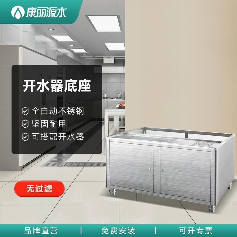 康丽源水商用开水器不锈钢底座K-09D