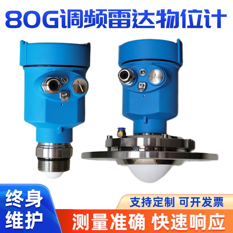80G调频雷达物位计高频导波喇叭口液位计智能数显传感变送器