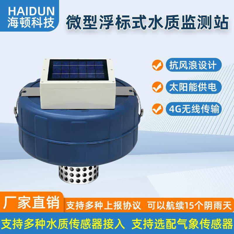微型浮标式自动水质监测站太阳能抗风浪设计4G/GPRS无线水库水产,工业油品/胶粘/化学/实验室用品,其他实验室设备,淘宝优惠券,粉丝福利购,淘宝优惠卷