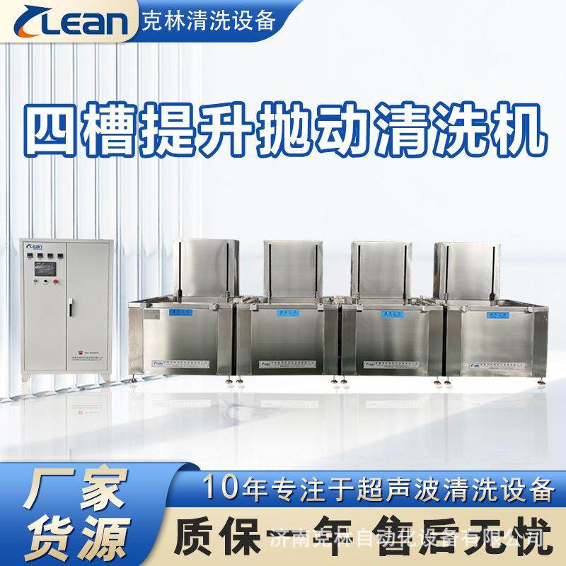 济南多槽四槽三槽带烘干超声波清洗机