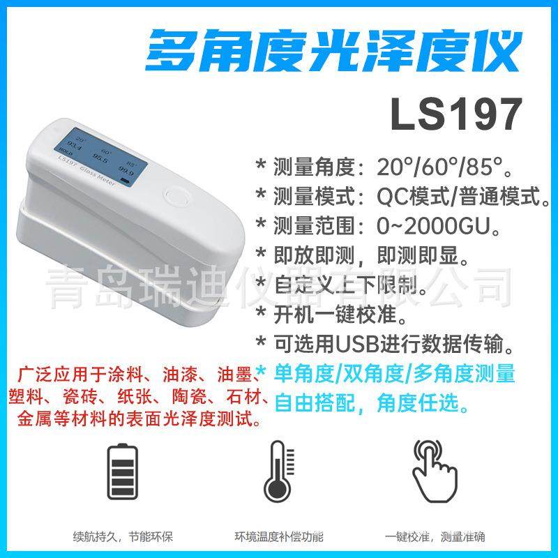 LS197多角度金属光泽度计0~2000GU单角度/双角度/三角度自由搭配