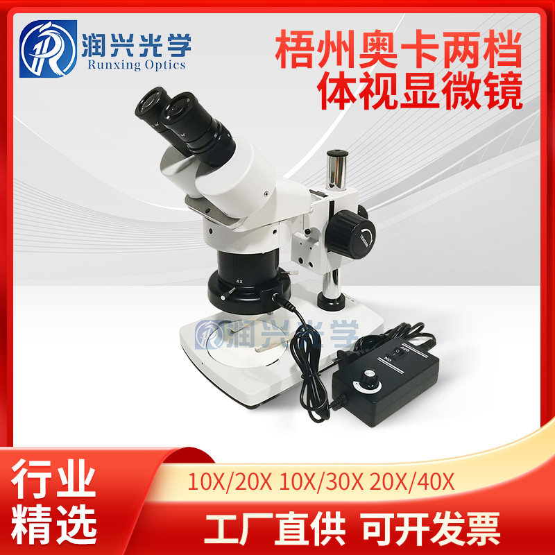 梧州奥卡XTJ-4400/XTJ-4600显微镜批发双目两档变倍体视显微镜