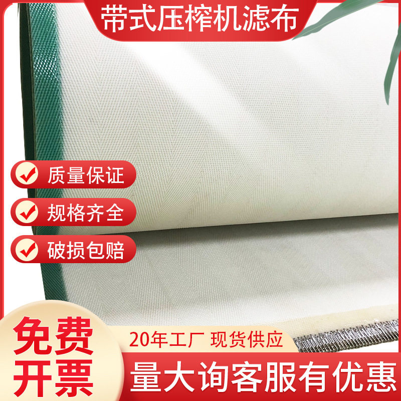 钢扣聚酯豆渣压榨机滤布红薯粉豆沙带式压滤机滤带高目数滤布耐酸