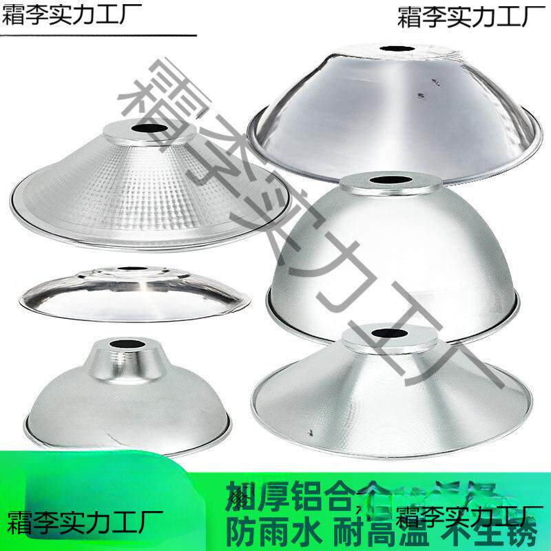 反光灯罩外壳工业工厂过道遮光圆形厂房照明聚光反光露天水仓库