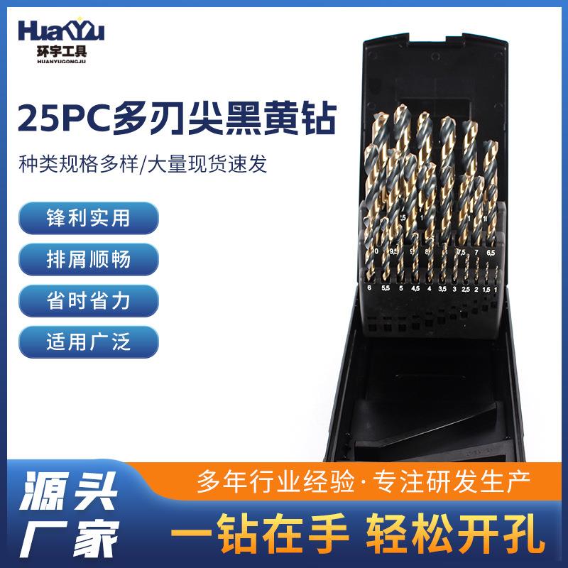 M35 25pc多刃尖黑黄钻 麻花钻塑电钻钻头打孔钻孔工具含钴套装