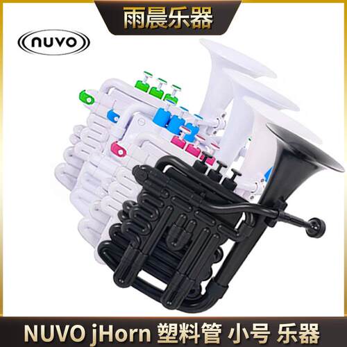 NUVO塑料管乐器 Bb调/C调jHorn 黑黑/白粉/白绿/白蓝 塑料小号