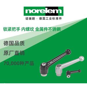 norelem德国原厂直供诺瑞朗NLM06411锁紧把手 内螺纹金属件不锈钢