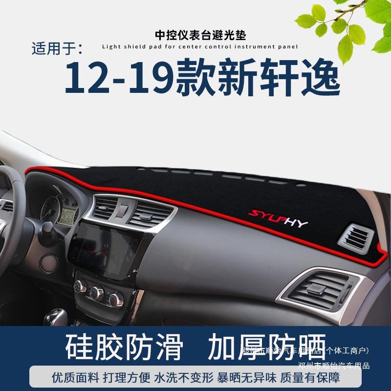 顺怡防晒轩逸经典15仪表台避光垫款