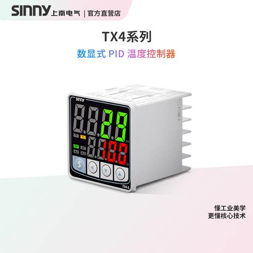 上南智能数显温控器TX4系列PID高精度误差小温控表恒温工业温控仪