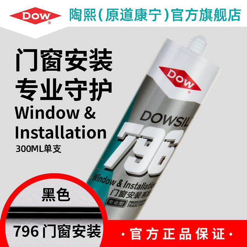陶熙道康宁796T中性硅酮玻璃胶门窗专用密封胶窗户门框缝封边硅胶