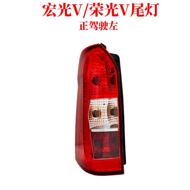 适用原装五菱宏光尾灯总成S宏光v后尾灯单排荣光后尾灯配件刹车灯