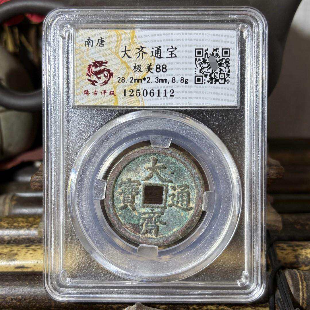 南唐大齐通宝通宝铜钱评级币盒子币传世铜钱美品收藏扫码可查