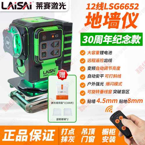 莱赛30周年纪念款12线LSG6652绿光地墙仪室外爆闪细线红外水平仪