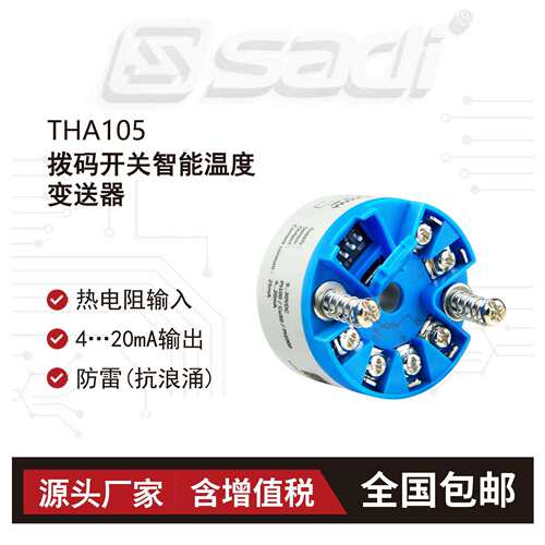 THA105拨码开关智能温度变送器/Pt100/一体化/4-20mA输出源头工厂