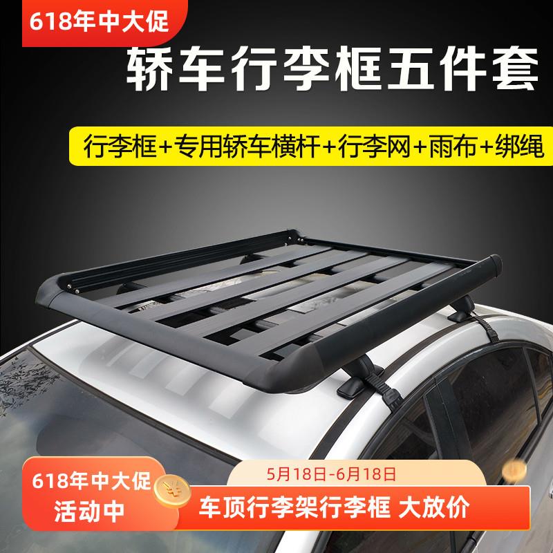轿车车顶框汽车行李架货架加厚铝合金车顶架小车自驾露营装备