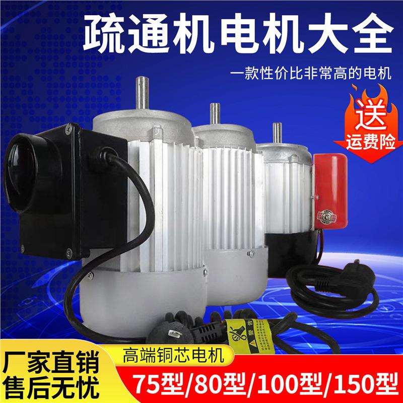 管道疏通机电机75/80/100/150型清理机马达 大功率铜线疏通机电机