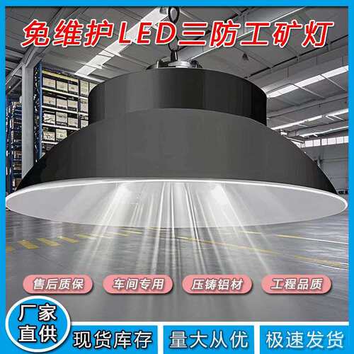 大功率LED工矿灯加厚压铸铝工业照明灯厂房仓库高棚灯室内球馆灯