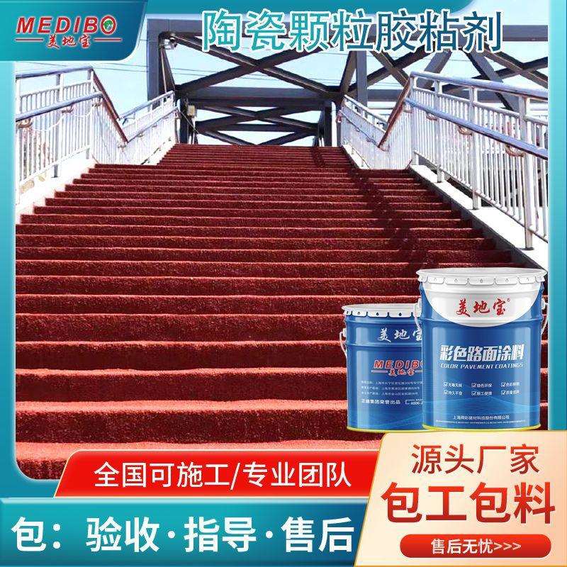 美地宝 聚氨酯胶粘剂 陶瓷颗粒胶水公路景区陶瓷颗粒彩色防滑路面