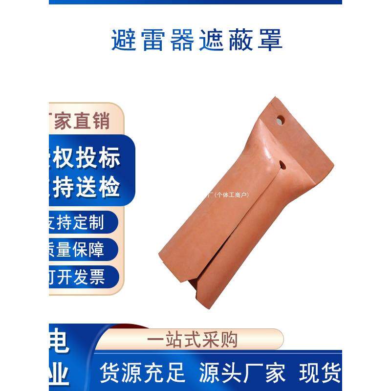 电力防护罩避雷器遮蔽罩绝缘安全保护罩橡胶避雷针遮挡罩