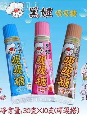 可以吃的牙膏糖黑妞吸吸糖00后怀旧零食巧克力整箱童年玩具可吃