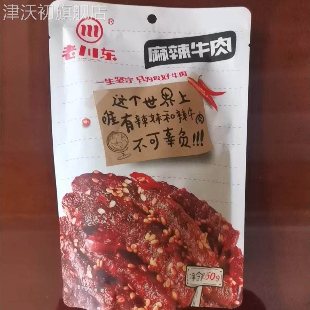 老川东麻辣牛肉干150g*3袋四川特产牛肉零食小吃休闲食品独立包装