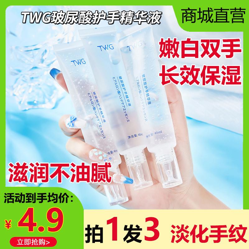 TWG玻尿酸护手精华液保湿嫩白滋润补水护手霜防干裂淡化手纹正品