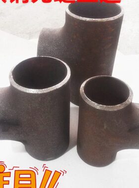 8钢7焊接三通  10无缝铁10159压国标8三通5冲碳 三通加厚98 76