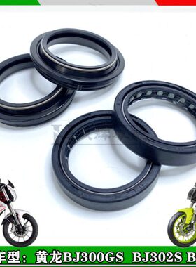 适用贝纳利黄龙300 BJ300 BN302 BJ302S前减震油封前叉油封防尘盖