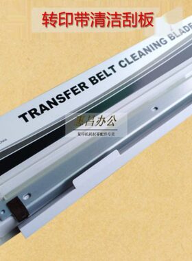 中恒CET适用震旦AD455 456 C367转印带刮板ADC307复印机转印刮板