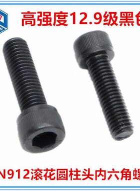 高度内六角螺丝级12.9花滚强杯头钉螺栓M312头黑色圆柱螺丝N9DI