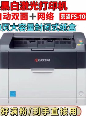 京瓷FS1060dn1040黑白激光a4不干胶一体机家用办公自动双面打印机