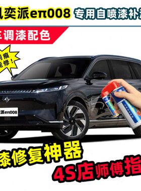e奕派00电自喷漆汽车东车漆修复黑色影增程版纯专用风补漆笔π8夜