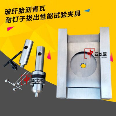 GBT20474玻纤胎沥青瓦耐钉子拔出性能试验夹具 耐钉子拔出性夹具