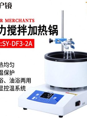 SY-DF3智能磁力搅拌器电热套实验室数显恒温水油浴锅加热锅