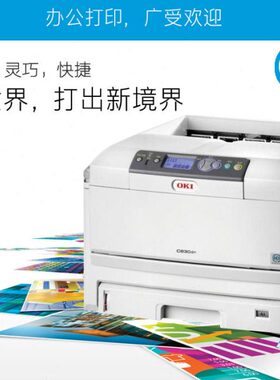 oki c810 c830 C8600 c8650不干胶标签A3双面网络彩色激光打印机