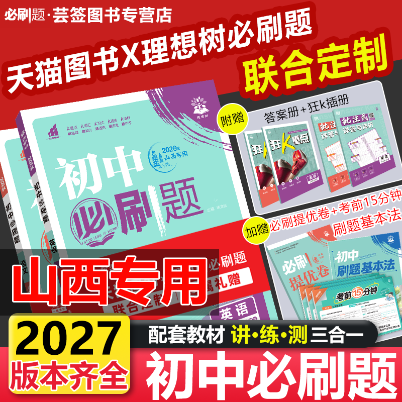 【山西专用】2026秋新初中必刷题山西专版七八九年级上册下册语文英语数学物理化学生物道德历史地理晋教华师北师沪教湘教人教