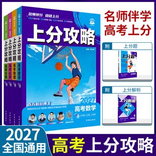 2027高考必刷题高考上分攻略数物化生高二高三高考一轮复习资料全国通用二轮总复习真题解题方法技巧大招课解题觉醒