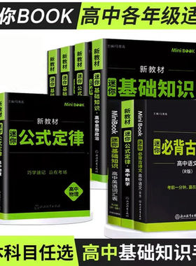 minibook高中英语语文数学化学生物历史政治地理高中生基础知识大全公式定律小手册常背古诗文词汇高考便携口袋书