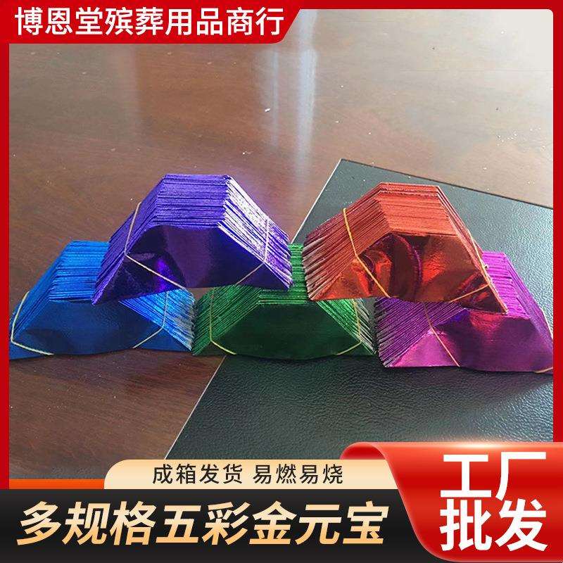清明元宝纸半成品12x15精装五彩元宝3万个/件祭祀殡葬用品厂