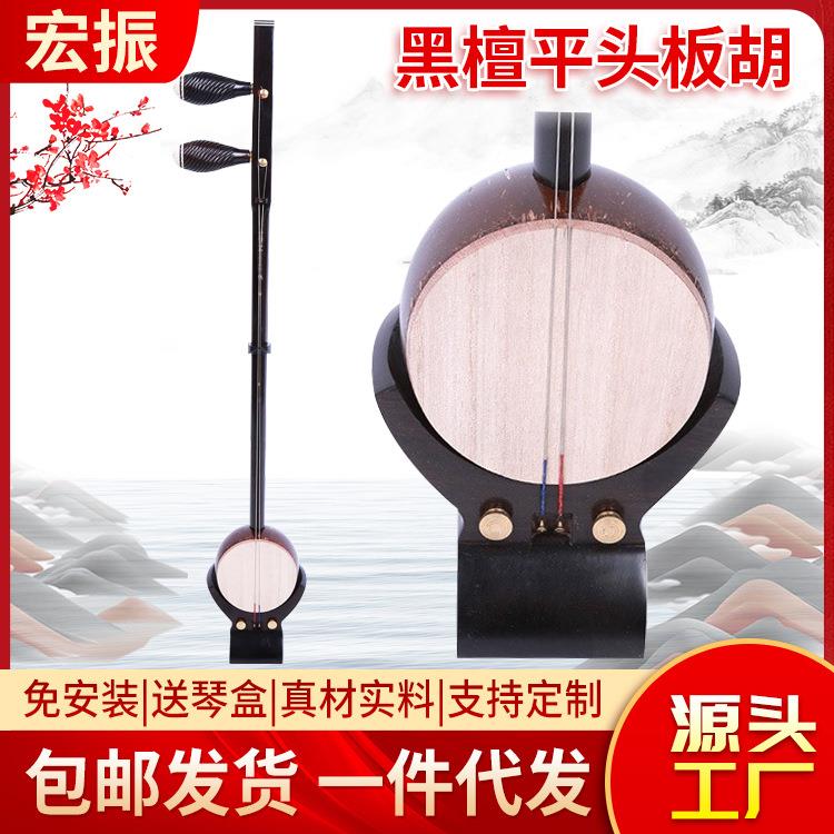 传统乐器黑檀平头板胡 手工制作豫剧板胡 初学者演奏用板胡