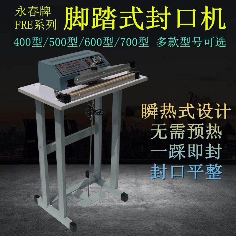 FRE系列 400/500/600/700脚踏式封口机 脚踩封口机 塑料袋压口机