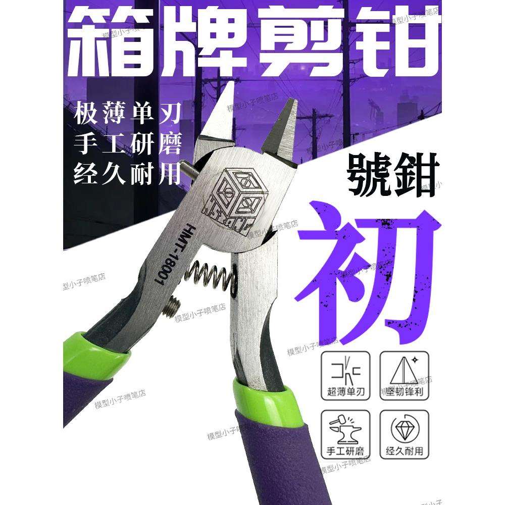 五代剪钳 高达拼装工具 模型单刃剪钳 18001初号水口钳