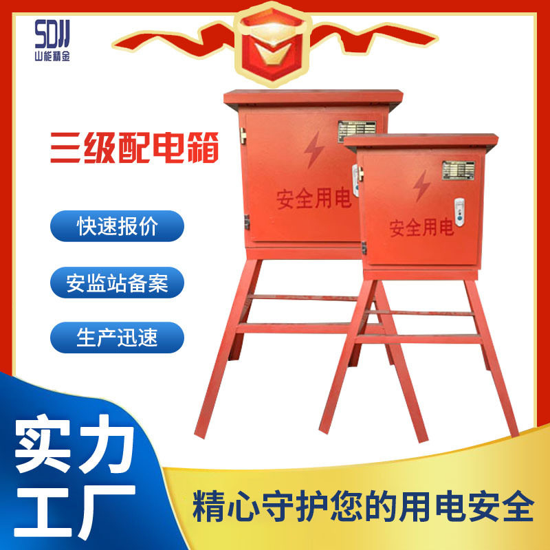 工地临建三级防水配电箱