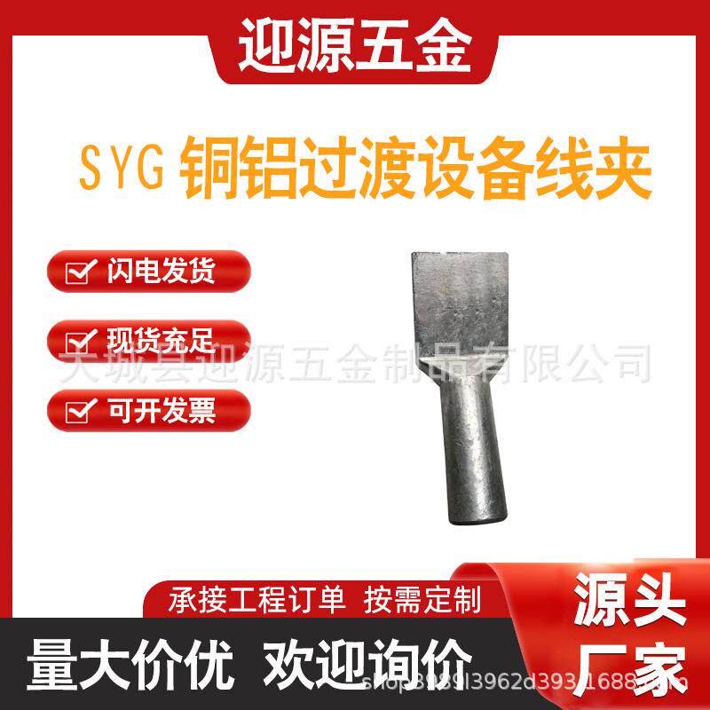 SYG压缩型铜铝过渡设备线夹SYG全铝铜铝过渡设备线夹