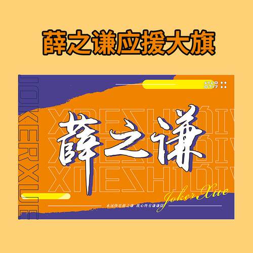 新款 薛之谦援大旗192X128cm 带旗杆 后援会 带杆彩旗演唱会