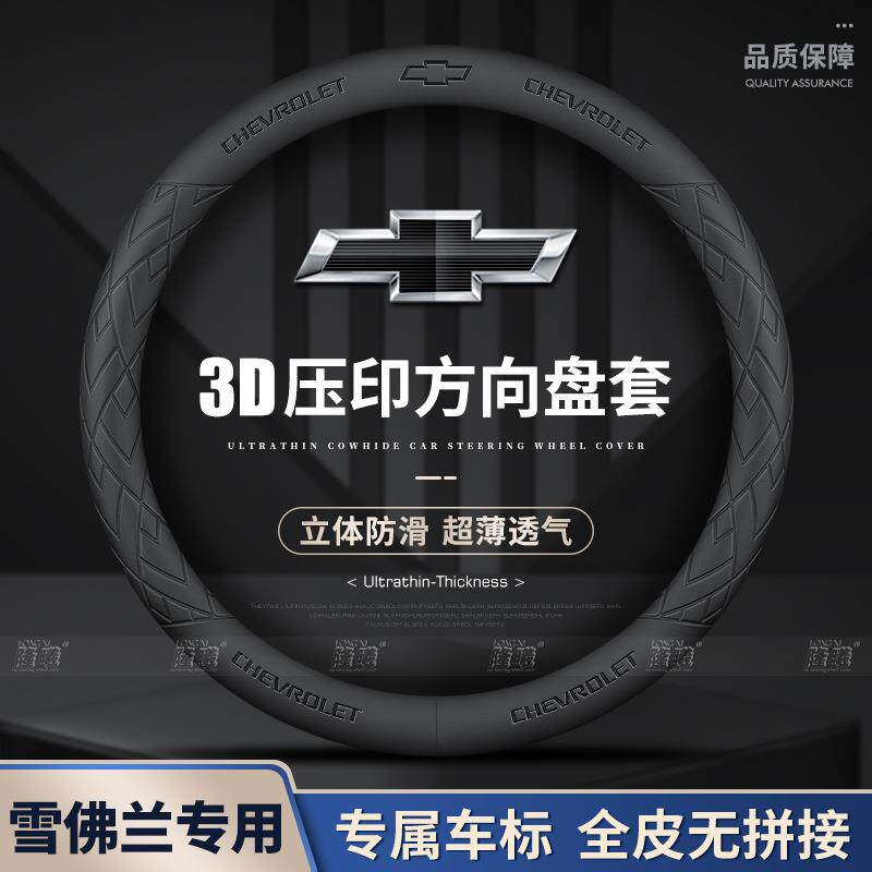 雪佛兰汽车方向盘套科鲁兹迈锐宝XL探界者科鲁泽赛欧科沃兹创酷