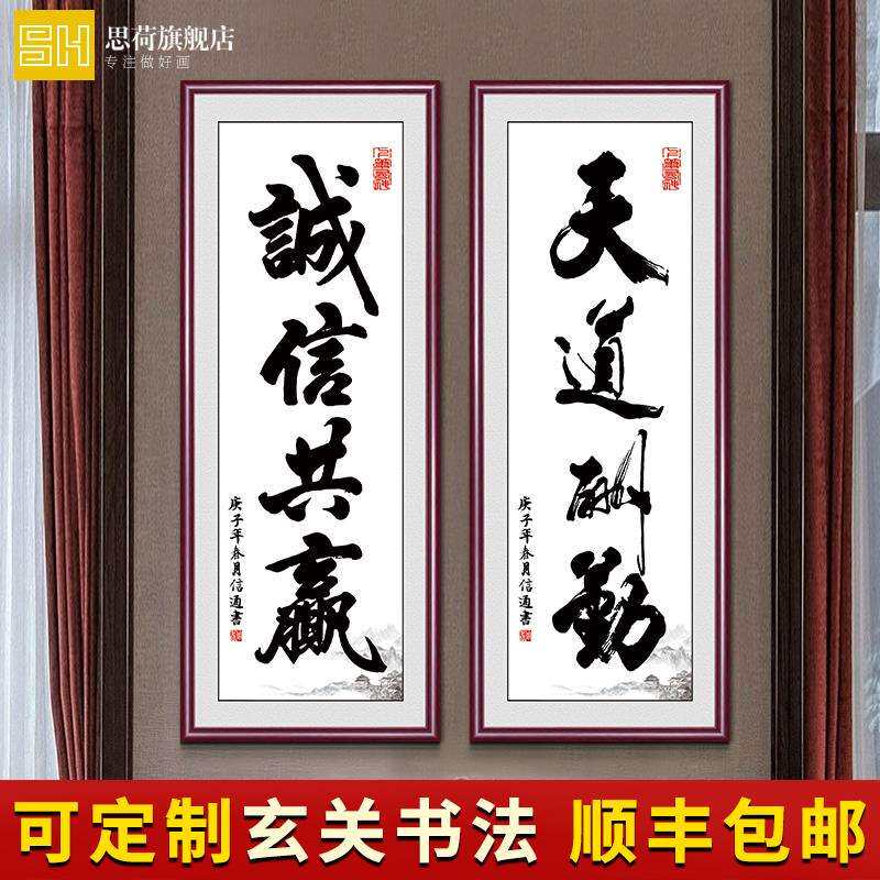 办公室字画诚信共赢装饰挂画书法作品公司牌匾天道酬勤竖版玄关